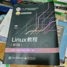 Linux教程（第5版）