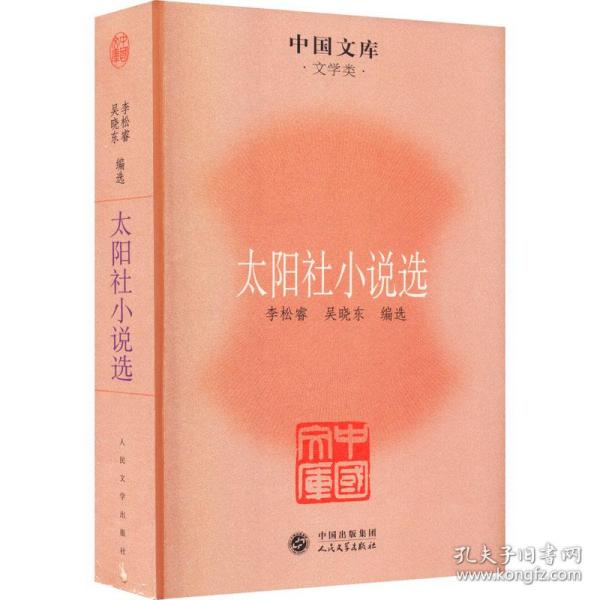 中国文库·文学类：太阳社小说选