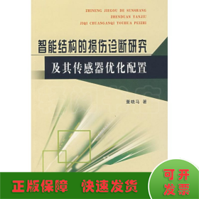 智能结构的损伤诊断研究及其传感器优化配置