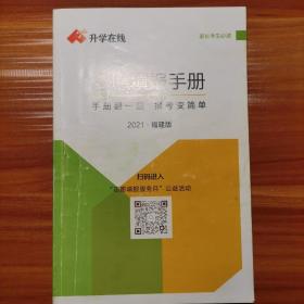 志愿填报手册2021年福建版a22-3