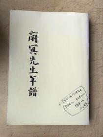 南冥先生年谱