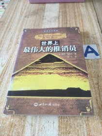 世界上最伟大的推销员【包邮】