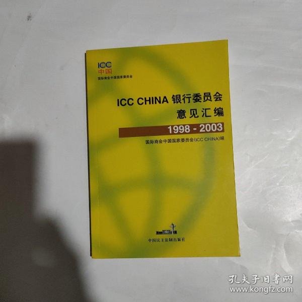 ICC CHINA银行委员会意见汇编:1998~2003