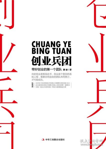 创业兵团：带好你的第一个创业团队