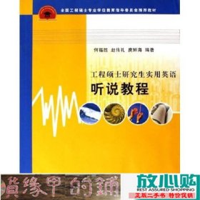 全国工程硕士专业学位教育指导委员会推荐教材：工程硕士研究生实用英语听说教程