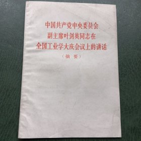 中国共产党中央委员会副主席叶剑英同志在全国工业学大庆会议上的讲话