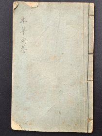 唐容川的《本草问答》，上、下卷一册，清代光绪年石印本。