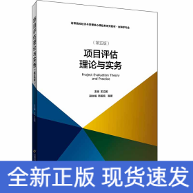 項(xiàng)目評(píng)估理論與實(shí)務(wù)(修訂第5版)/王立國(guó)