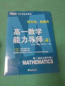 高一数学能力导师（4）（全两册）