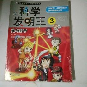 全新未拆 我的第一本科学漫画书·科学发明王3：光与影子