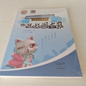 趣说战国七雄/朵狸讲历史故事