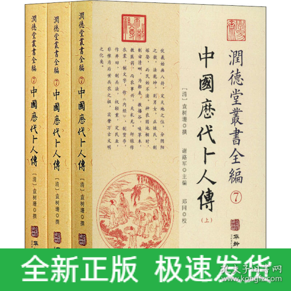 润德堂丛书全编 7 中国历代卜人(全3册)