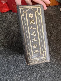 中国人名大词典：民国二十五年国难后第一版