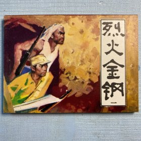 《烈火金刚》连环画（一版一印）