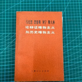 马克思 恩格斯 列宁 斯大林论辩证唯物主义与历史唯物主义（1974年版）