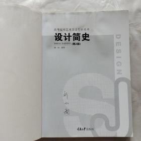 高等院校艺术设计专业丛书：设计简史（第2版）