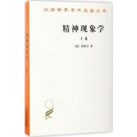 精神现象学 外国哲学 (德)黑格尔(hegel,g.w.f.)