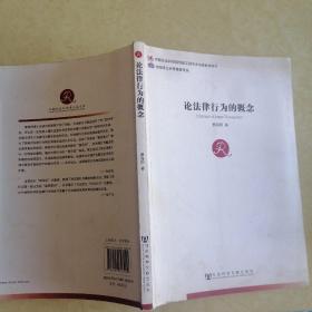 中国社会科学博士后文库：论法律行为的概念