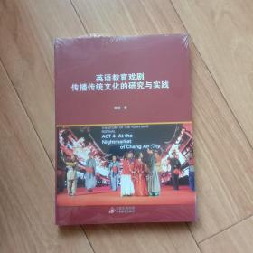 英语教育戏剧传播传统文化的研究与实践