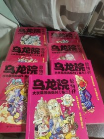 乌龙院大长篇漫画系列7本合售