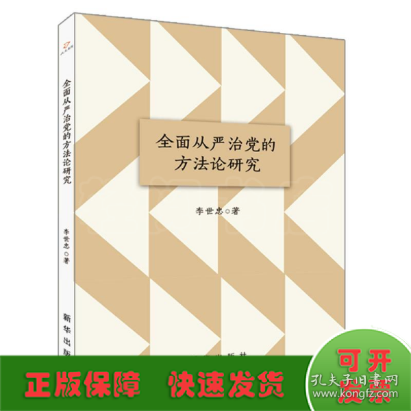 全面从严治党的方法论研究