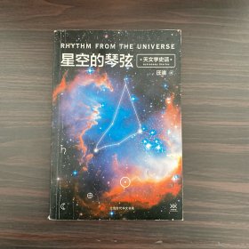 星空的琴弦：天文学史话 附赠科学声音丛书带编号藏书票一张