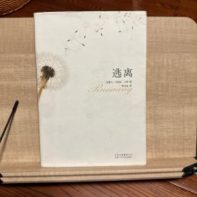 逃离