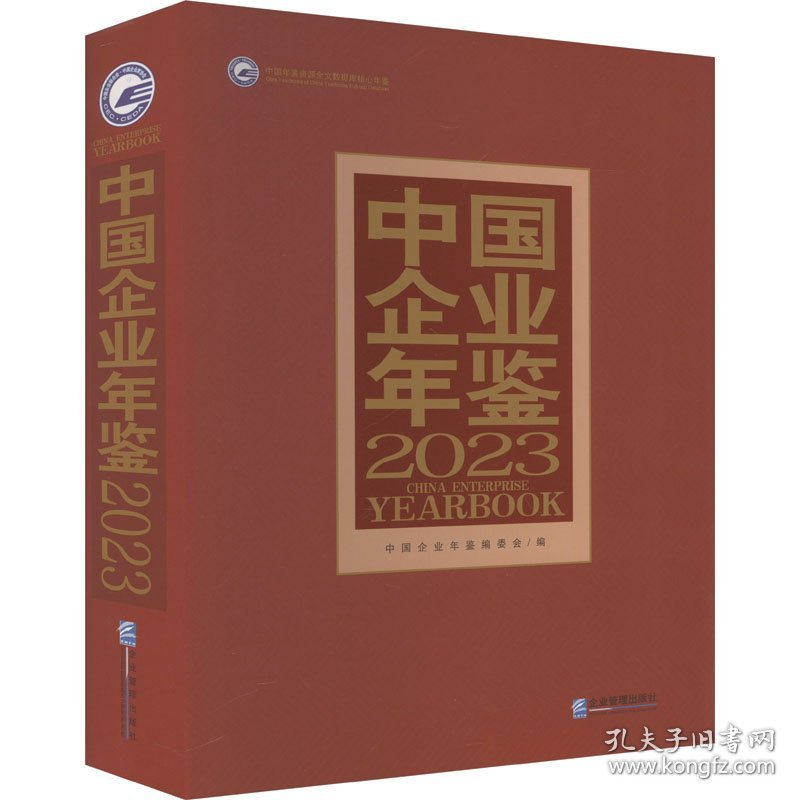 中国企业年鉴 2023 9787516430163
