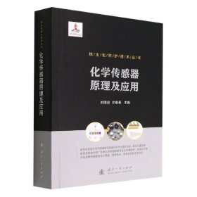 核生化防护技术丛书：化学传感器原理及应用 9787118125580