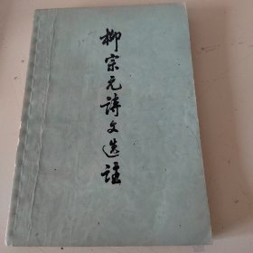 柳宗元诗选文选著