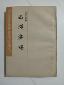 西湖渔唱（瓜蒂庵藏明清掌故丛刊）1985年初版、仅3800册。