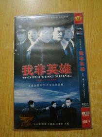 我非英雄 DVD 双碟