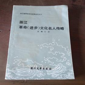 浙江革命（进步）文化名人传略