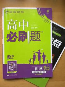 高中必刷题 高二上化学选择性必修1化学反应原理 RJ人教版配狂K重点 理想树2022新高考版