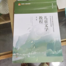 儿童文学教程（第二版）