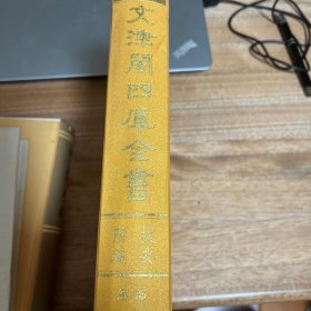 《文津阁四库全书·提要汇编》（经部第一册）