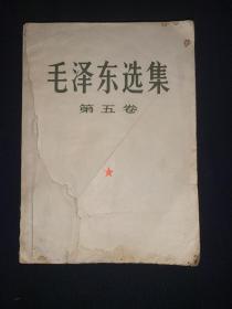 毛泽东选集 第五卷 1977年 一版一印