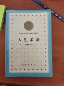 人生采访 百年百种优秀中国文学图书 B8