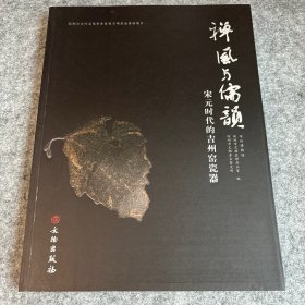 禅风与儒韵：宋元时代的吉州窑瓷器