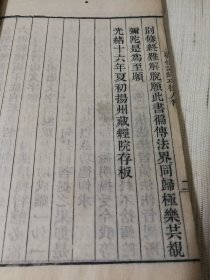 【 彻悟禅师语录 梵室偶谈 】 1890年 扬州藏经院