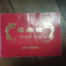 结婚证（天津市民政局制发）