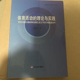 体育活动的理论与实践