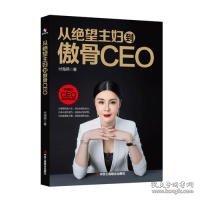 从绝望主妇到傲骨CEO