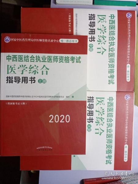 2020中西医结合执业医师资格考试医学综合指导用书（全国执医统考独家授权，全3册）