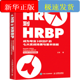 從HR到HRBP 成為專業(yè)HRBP的七大實(shí)戰(zhàn)場(chǎng)景與基本技能