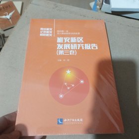 雄安新区发展研究报告（第三卷）