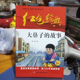 红色经典—大鼻子的故事 中国红色儿童文学经典系列 小学生四五六年级课外书 少年励志红色经典书籍故事书 革命传统教育读本爱国