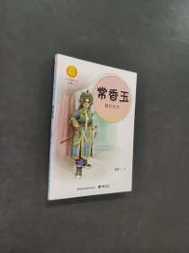 常香玉戏比天大