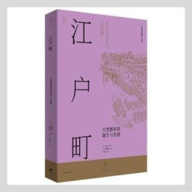 江户町（东京是如何建成的？150余幅手绘图复现江户町建造过程，生动描绘江户时代日本庶民生活图景）