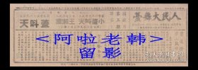 盖叫天/王湘兰/小盖叫天主演 <上海市京剧界抗美援朝捐献月/第五期>戏单:《拿高登/宝莲灯/劈山救母/挑华东/八义图》【人民大舞台 26.5+9.5cm双面】.(6)